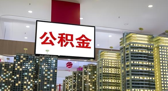 常州离职前公积金怎么取（离职之前提取公积金）